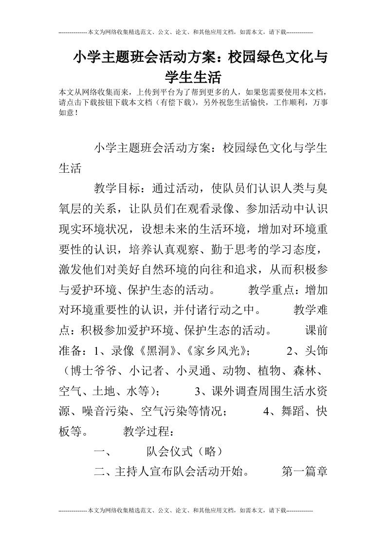 小学主题班会活动方案：校园绿色文化与学生生活