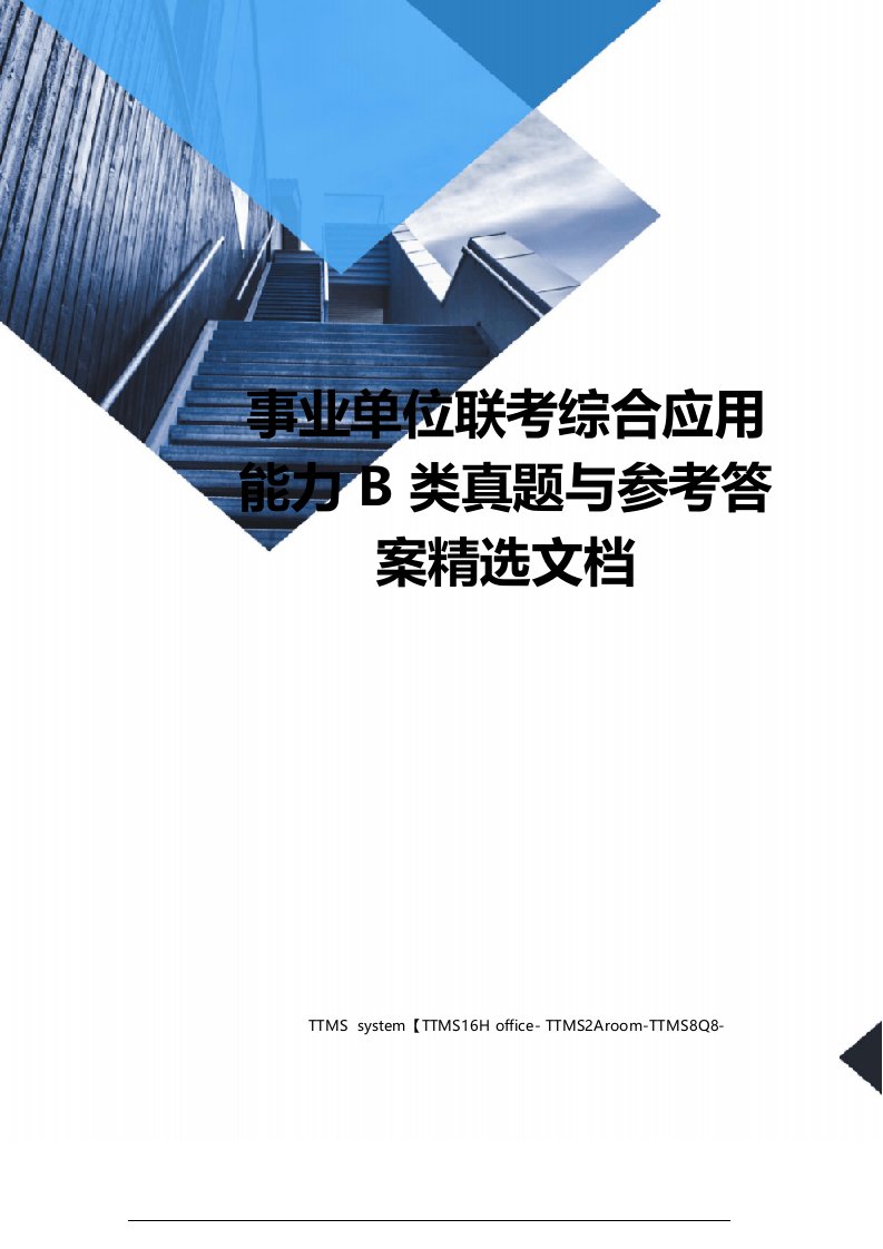 2023年上半年事业单位联考B类《综合应用能力》真题及答案