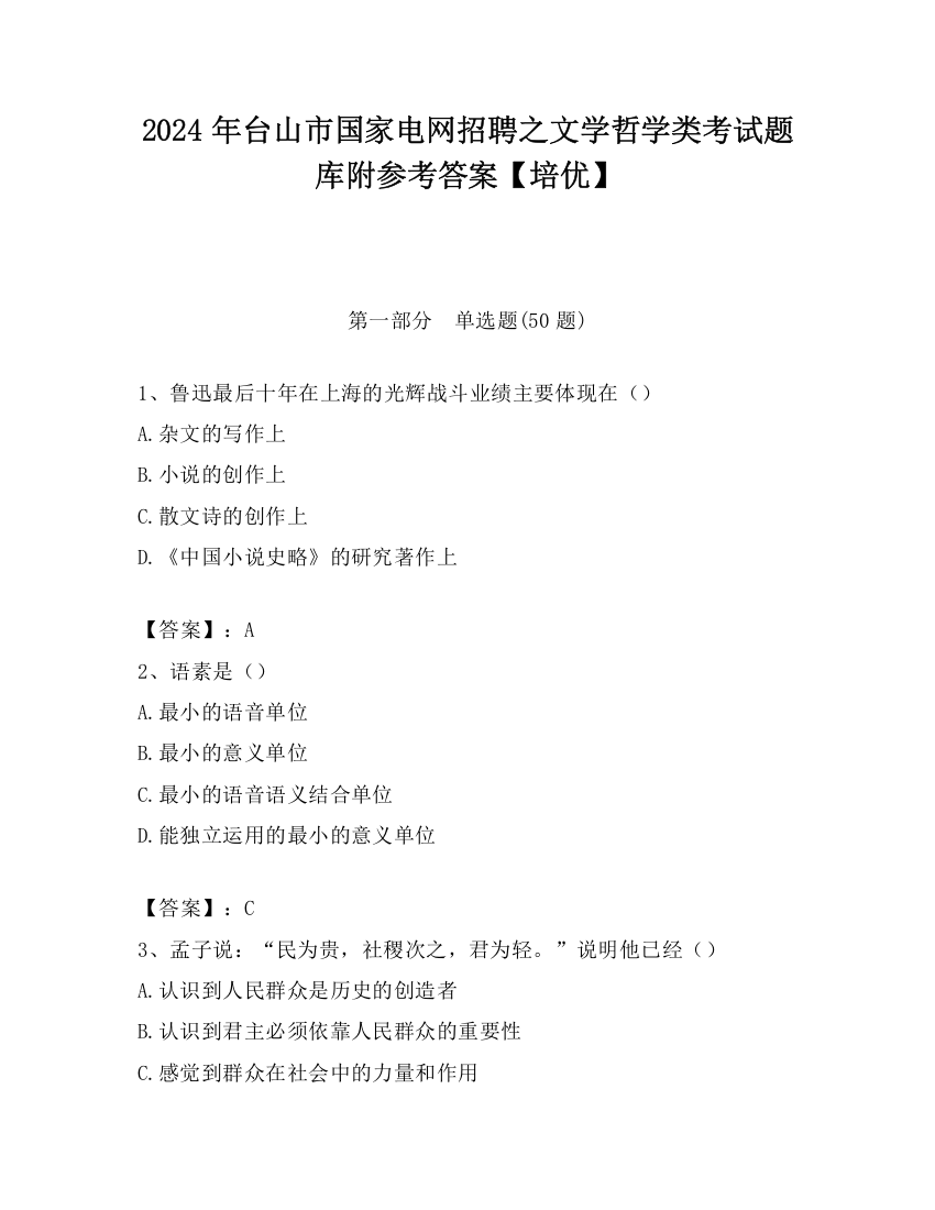 2024年台山市国家电网招聘之文学哲学类考试题库附参考答案【培优】