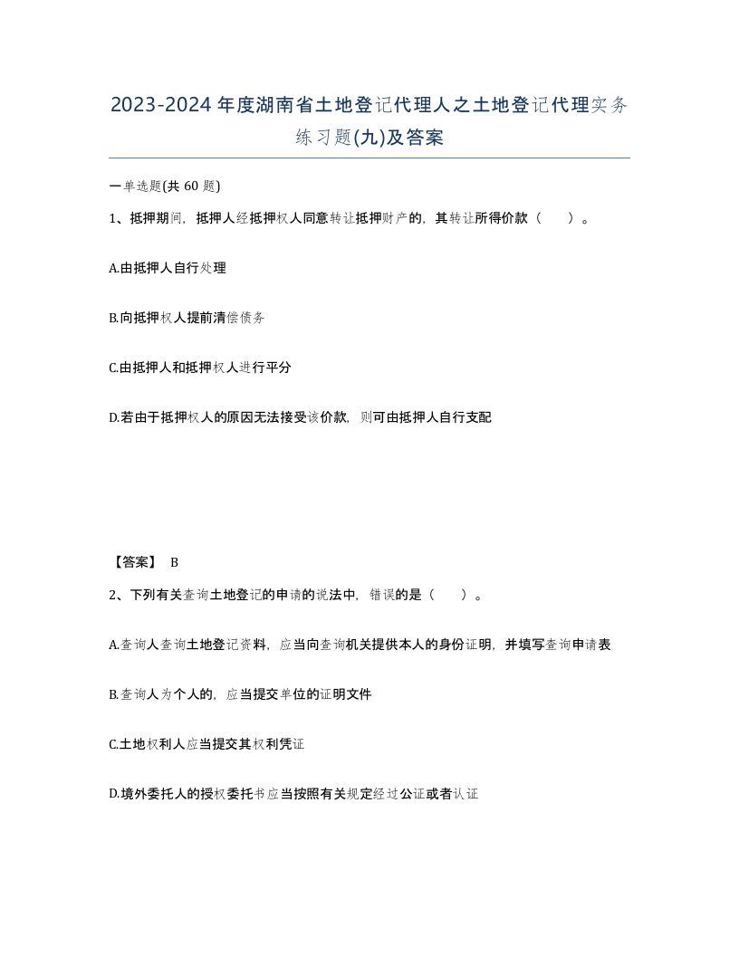 2023-2024年度湖南省土地登记代理人之土地登记代理实务练习题九及答案