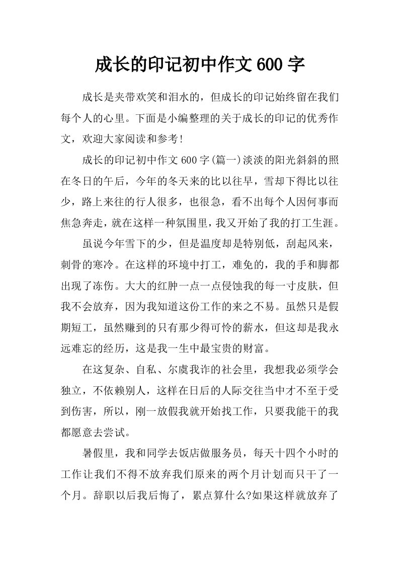 成长的印记初中作文600字