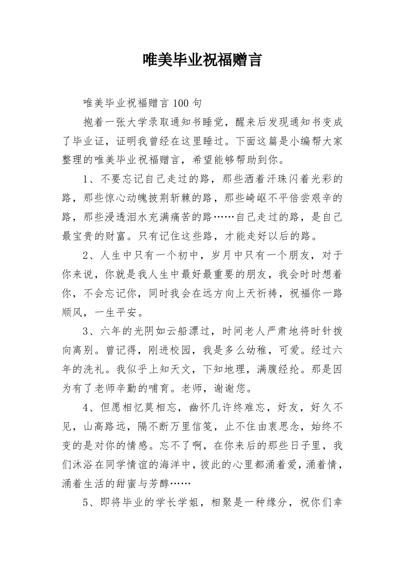 唯美毕业祝福赠言_3