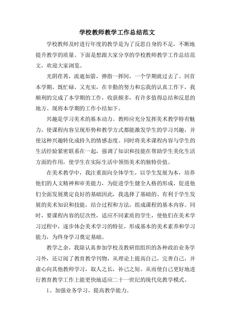 学校教师教学工作总结范文