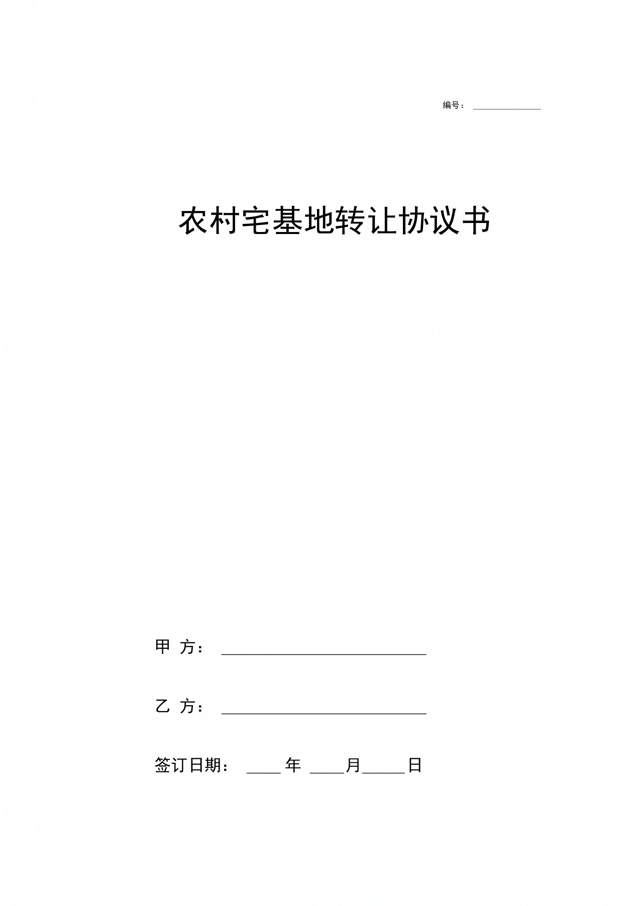 农村宅基地转让永久性转让合同协议书范本模板