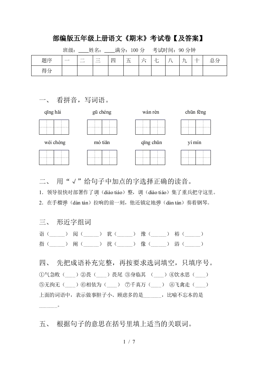 部编版五年级上册语文《期末》考试卷【及答案】