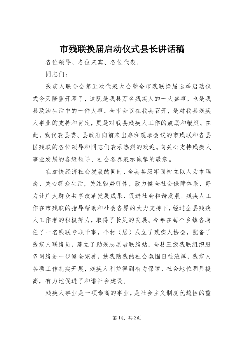 5市残联换届启动仪式县长致辞稿