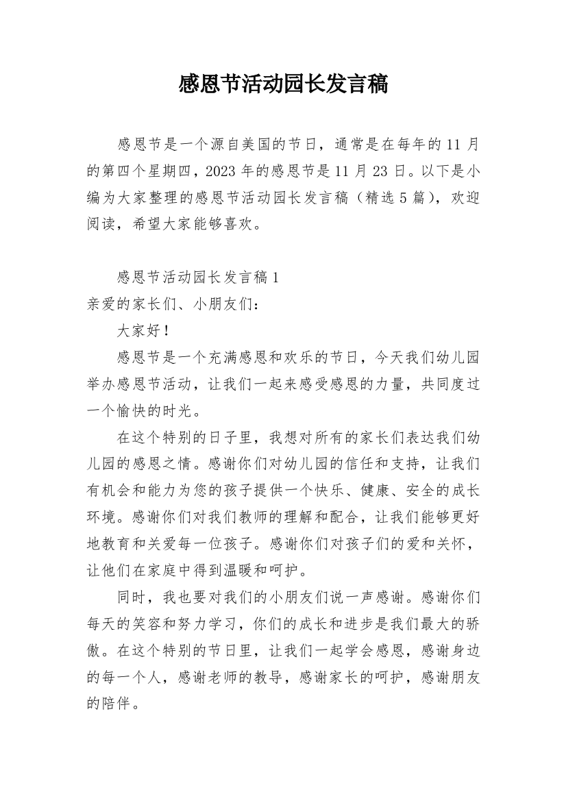 感恩节活动园长发言稿_1