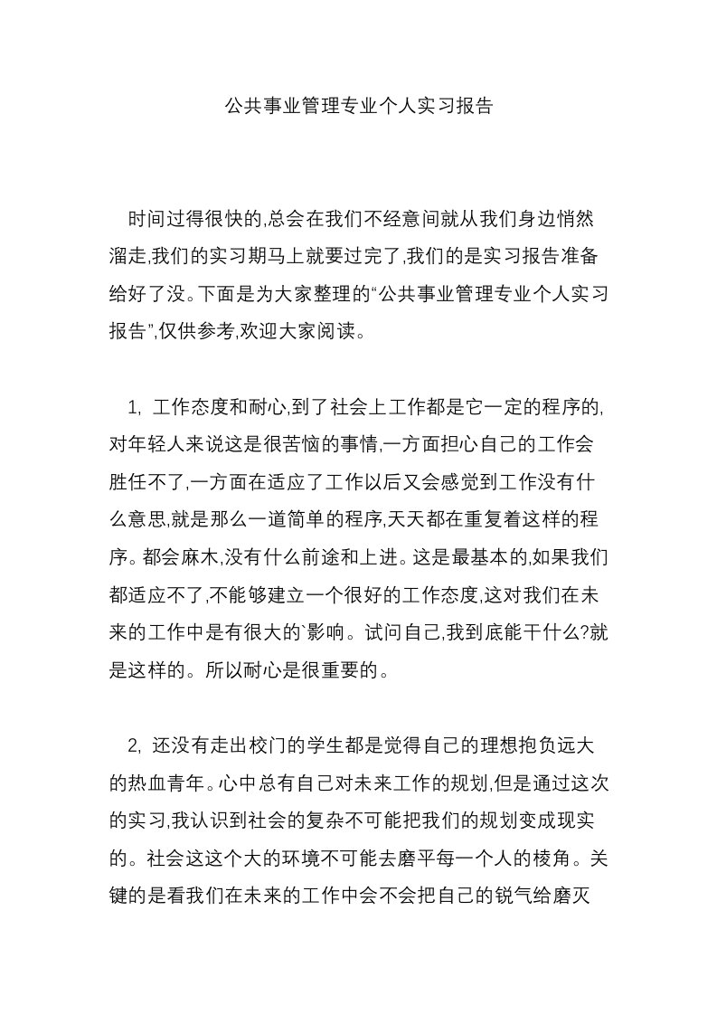 公共事业管理专业个人实习报告