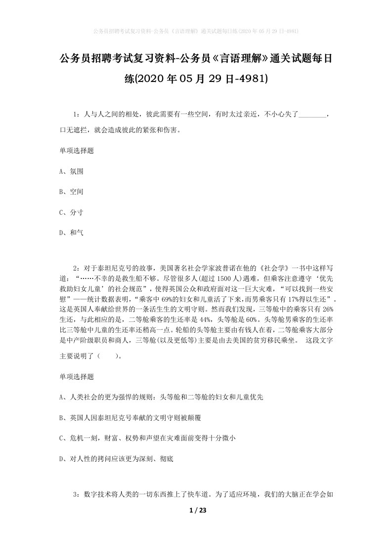 公务员招聘考试复习资料-公务员言语理解通关试题每日练2020年05月29日-4981