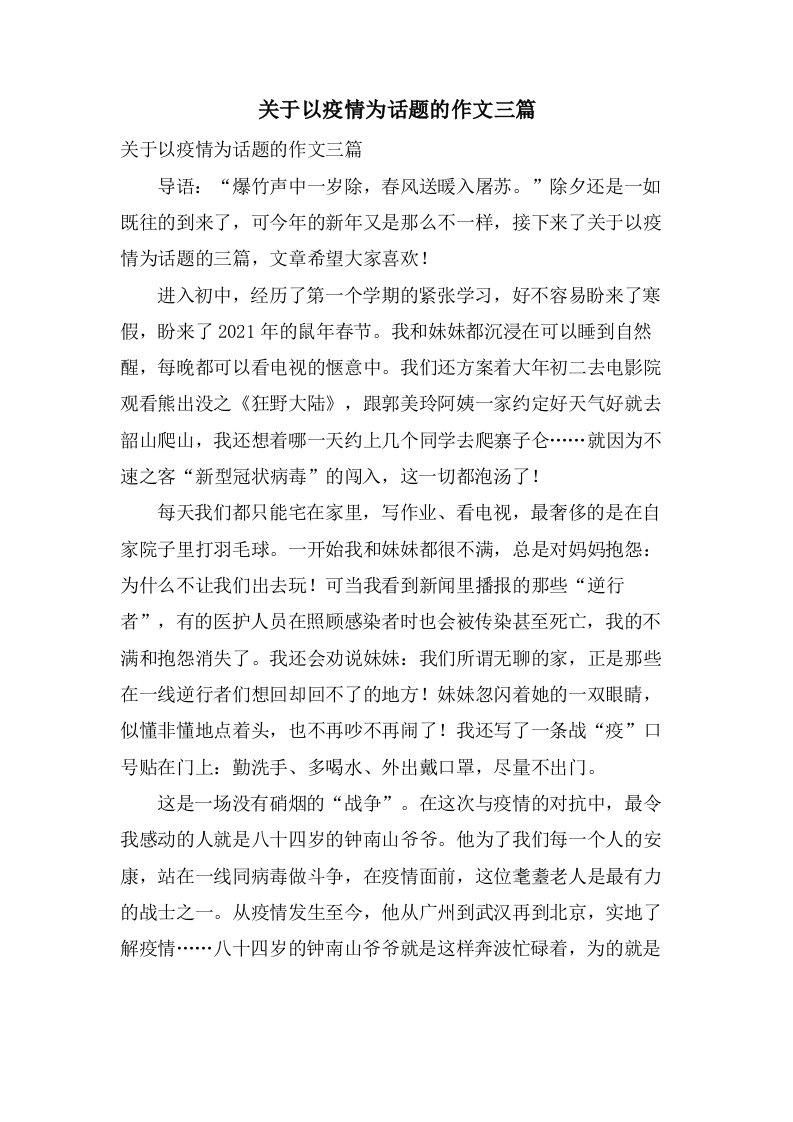 关于以疫情为话题的作文三篇