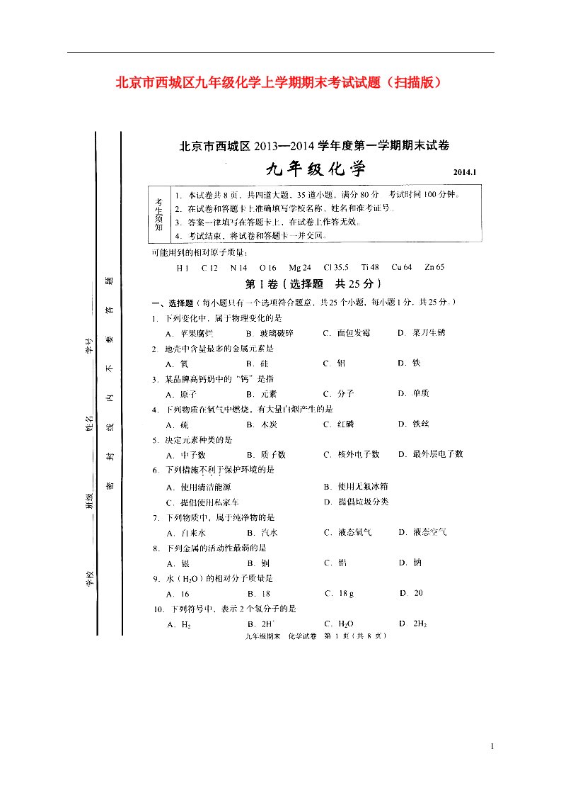 北京市西城区九级化学上学期期末考试试题（扫描版）