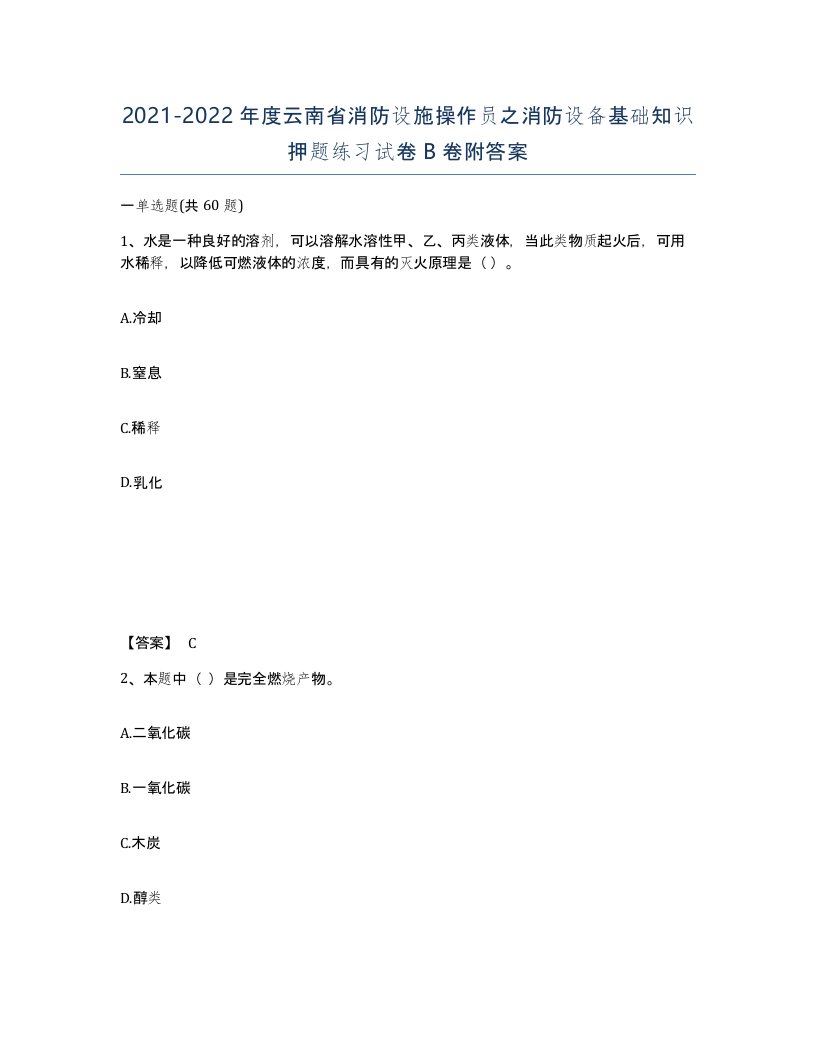 2021-2022年度云南省消防设施操作员之消防设备基础知识押题练习试卷B卷附答案