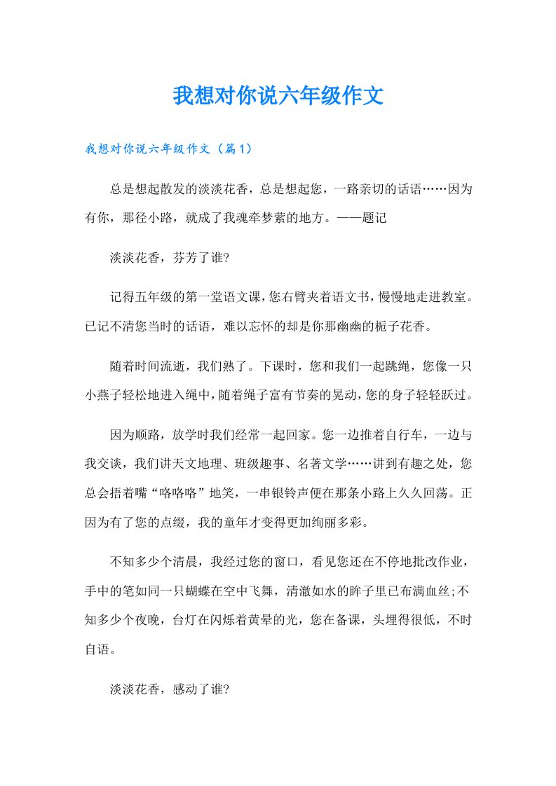 我想对你说六年级作文