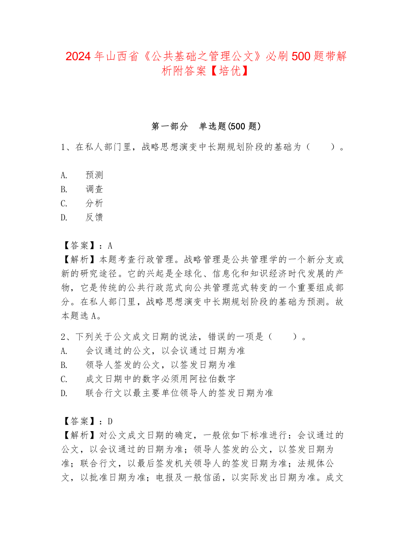 2024年山西省《公共基础之管理公文》必刷500题带解析附答案【培优】