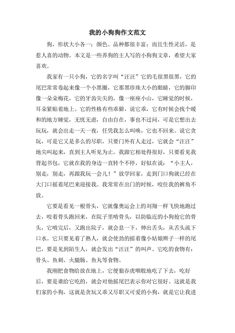 我的小狗狗作文范文