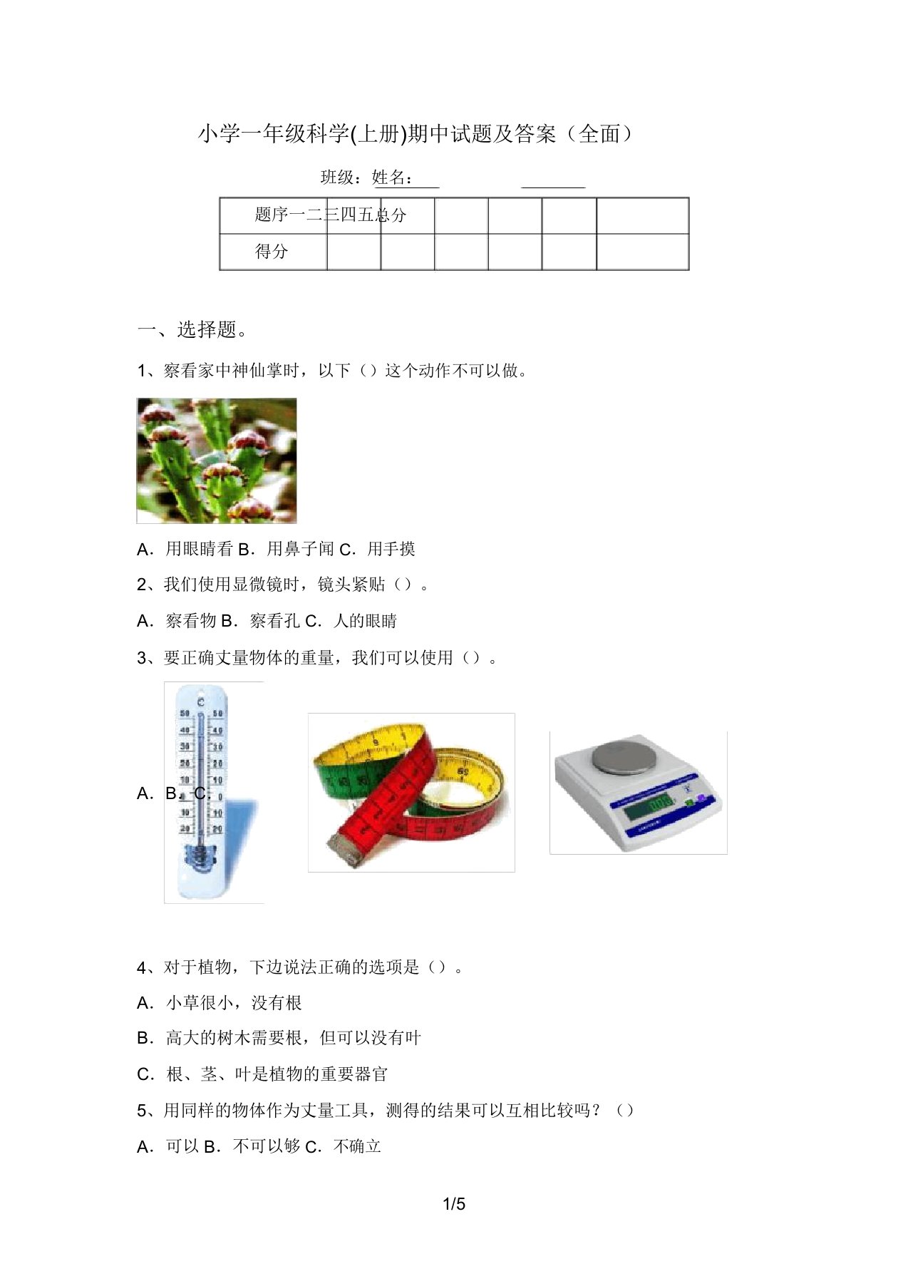 小学一年级科学(上册)期中试题及答案(全面)