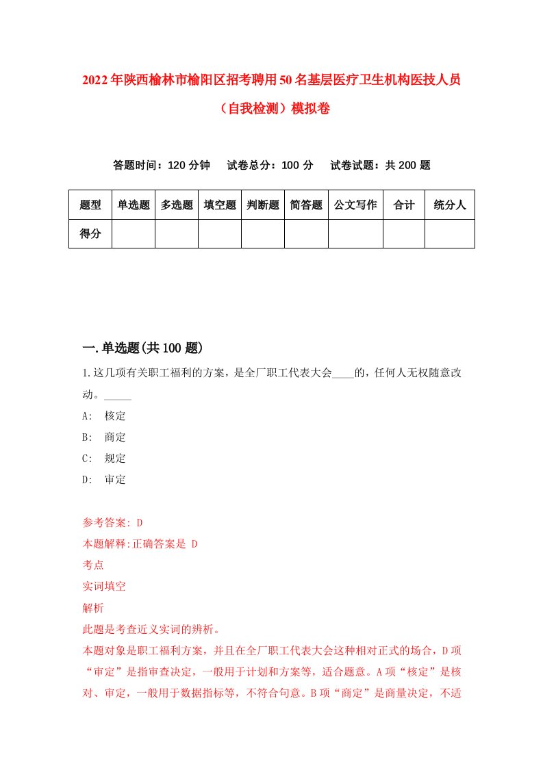 2022年陕西榆林市榆阳区招考聘用50名基层医疗卫生机构医技人员自我检测模拟卷2