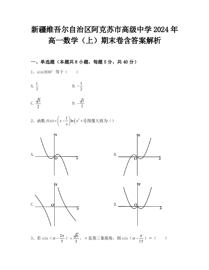 新疆维吾尔自治区阿克苏市高级中学2024年高一数学（上）期末卷含答案解析