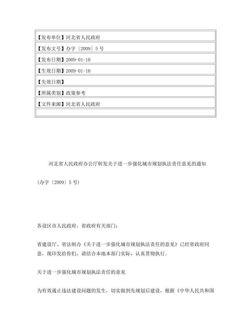 河北省人民政府办公厅转发关于进一步强化城市规划执法责任意见的