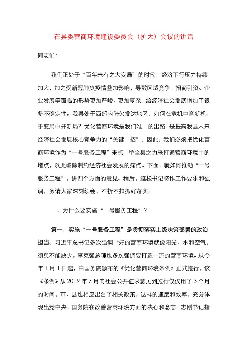 精选在县委营商环境建设委员会扩大会议的讲话