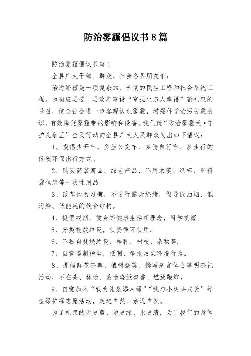 防治雾霾倡议书8篇