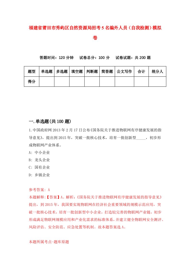 福建省莆田市秀屿区自然资源局招考5名编外人员自我检测模拟卷第1卷