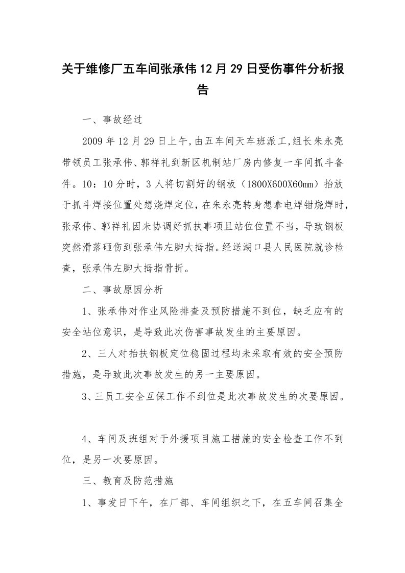 事故案例_案例分析_关于维修厂五车间张承伟12月29日受伤事件分析报告