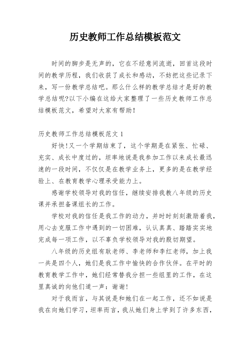 历史教师工作总结模板范文