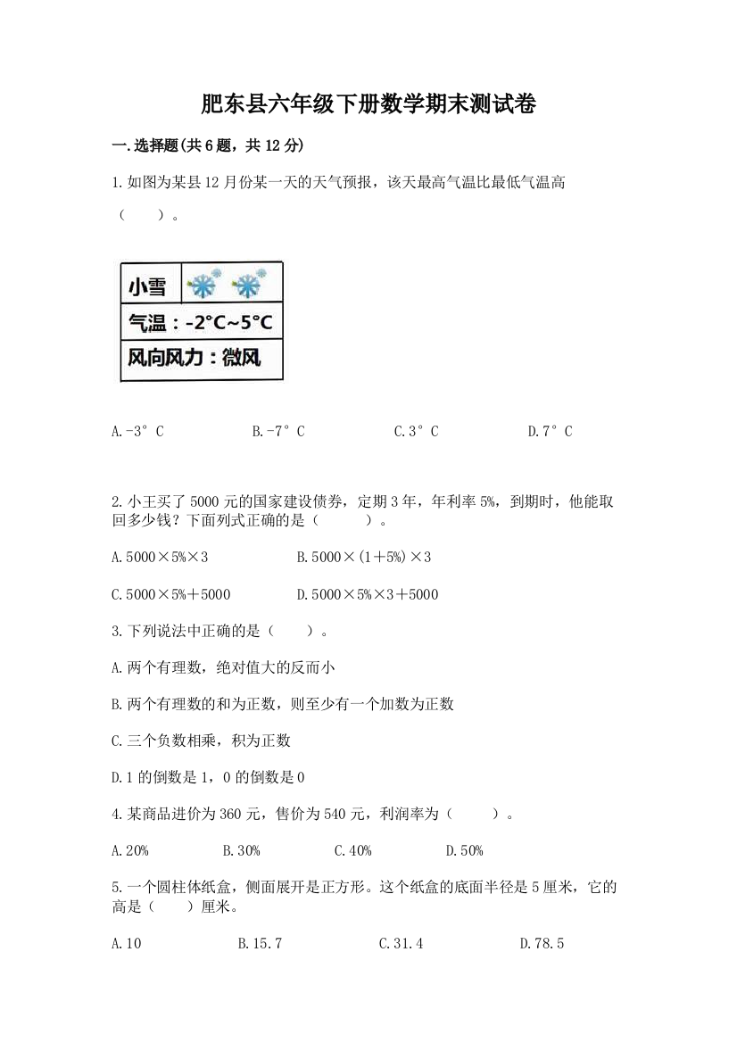 肥东县六年级下册数学期末测试卷审定版