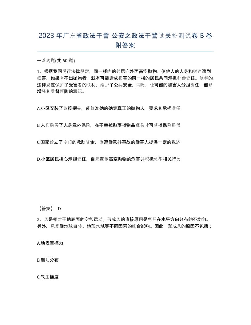 2023年广东省政法干警公安之政法干警过关检测试卷B卷附答案