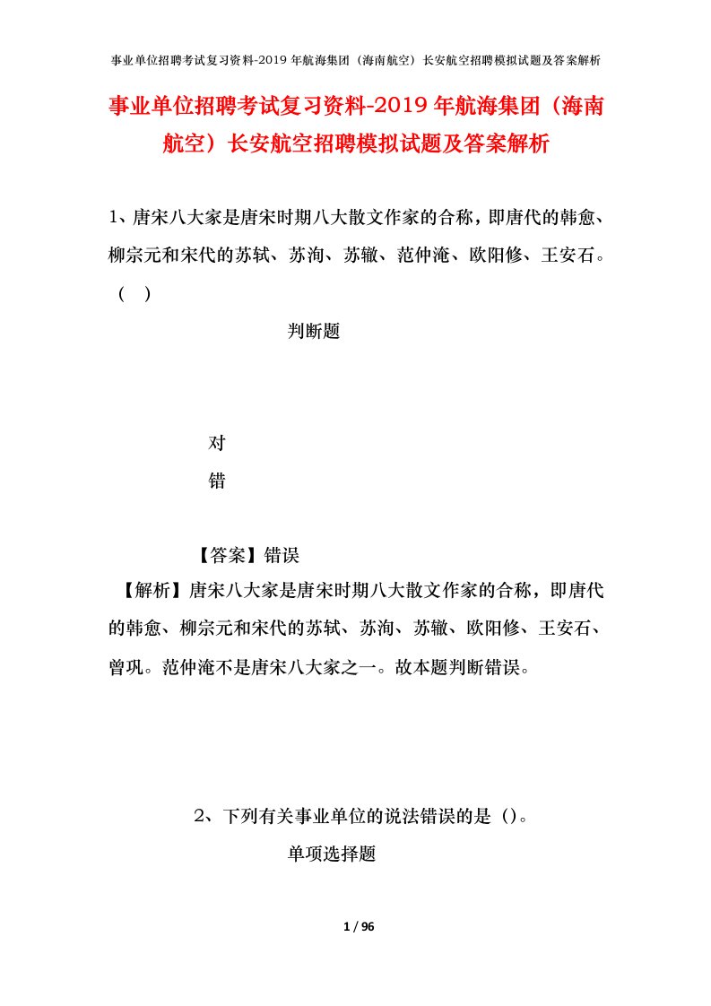 事业单位招聘考试复习资料-2019年航海集团海南航空长安航空招聘模拟试题及答案解析