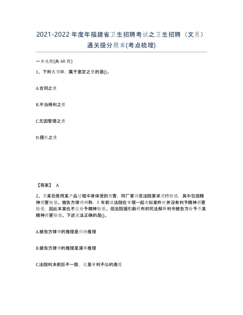 2021-2022年度年福建省卫生招聘考试之卫生招聘文员通关提分题库考点梳理