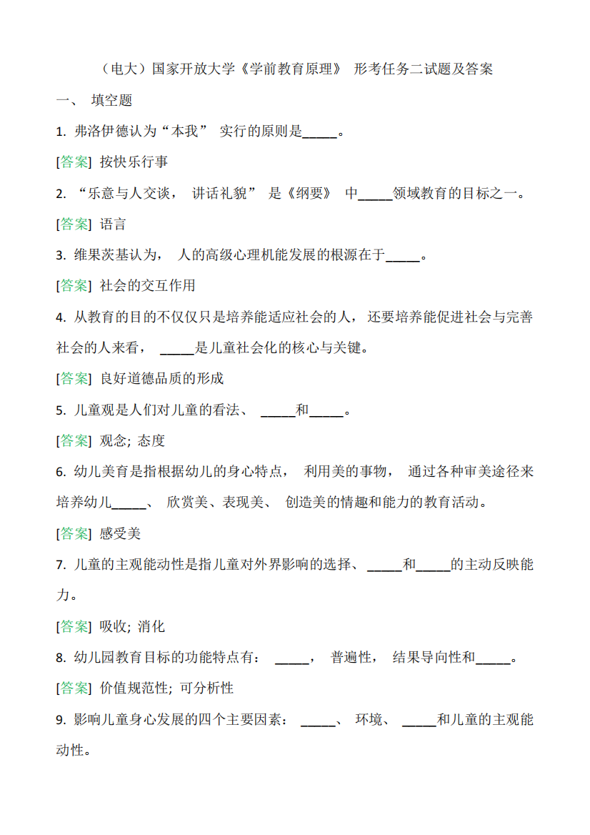 (电大)国家开放大学《学前教育原理》