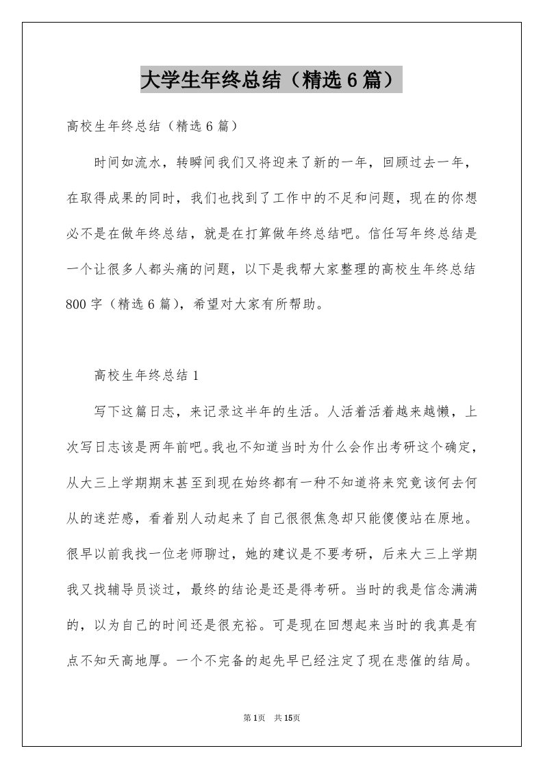 大学生年终总结精选6篇