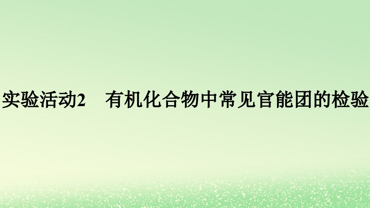 新教材2023年高中化学第3章烃的衍生物实验活动2有机化合物中常见官能团的检验课件新人教版选择性必修3