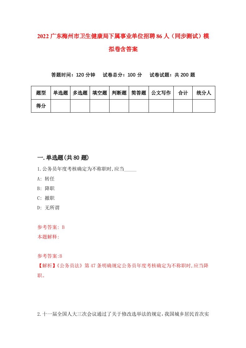 2022广东梅州市卫生健康局下属事业单位招聘86人同步测试模拟卷含答案3