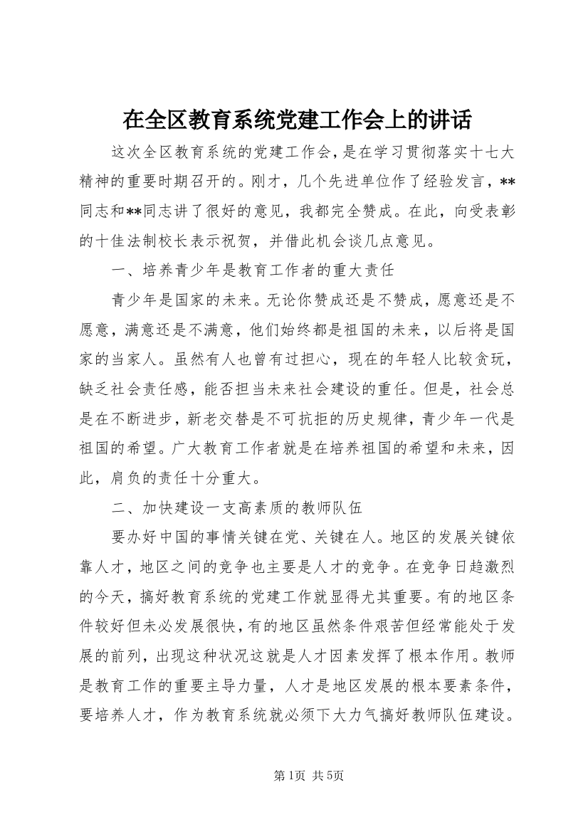 在全区教育系统党建工作会上的讲话