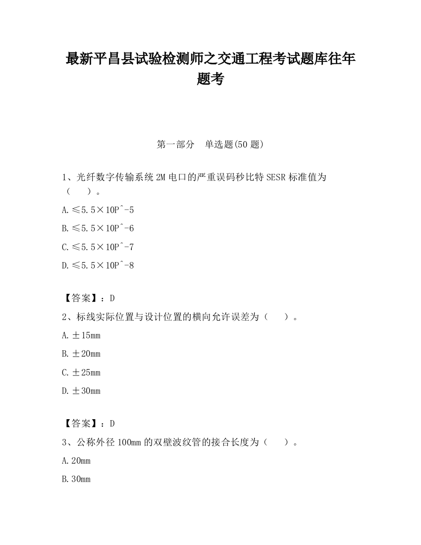 最新平昌县试验检测师之交通工程考试题库往年题考