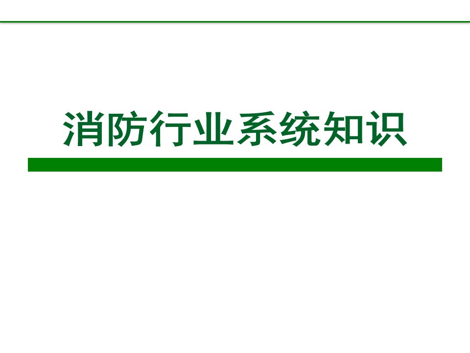 消防行业系统知识