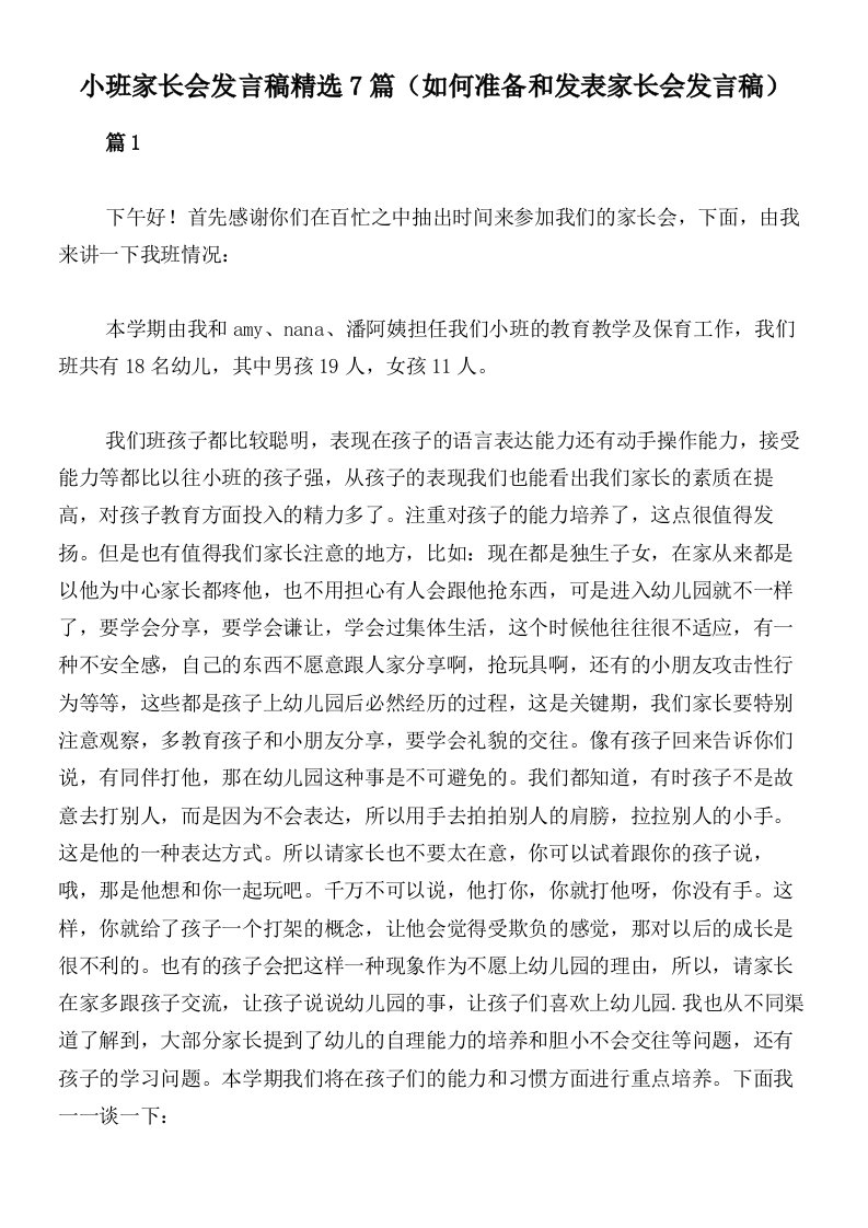 小班家长会发言稿精选7篇（如何准备和发表家长会发言稿）