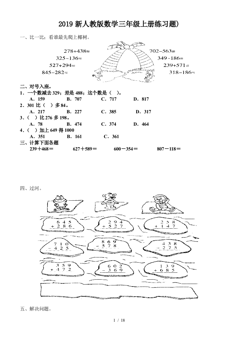 2019新人教版数学三年级上册练习题