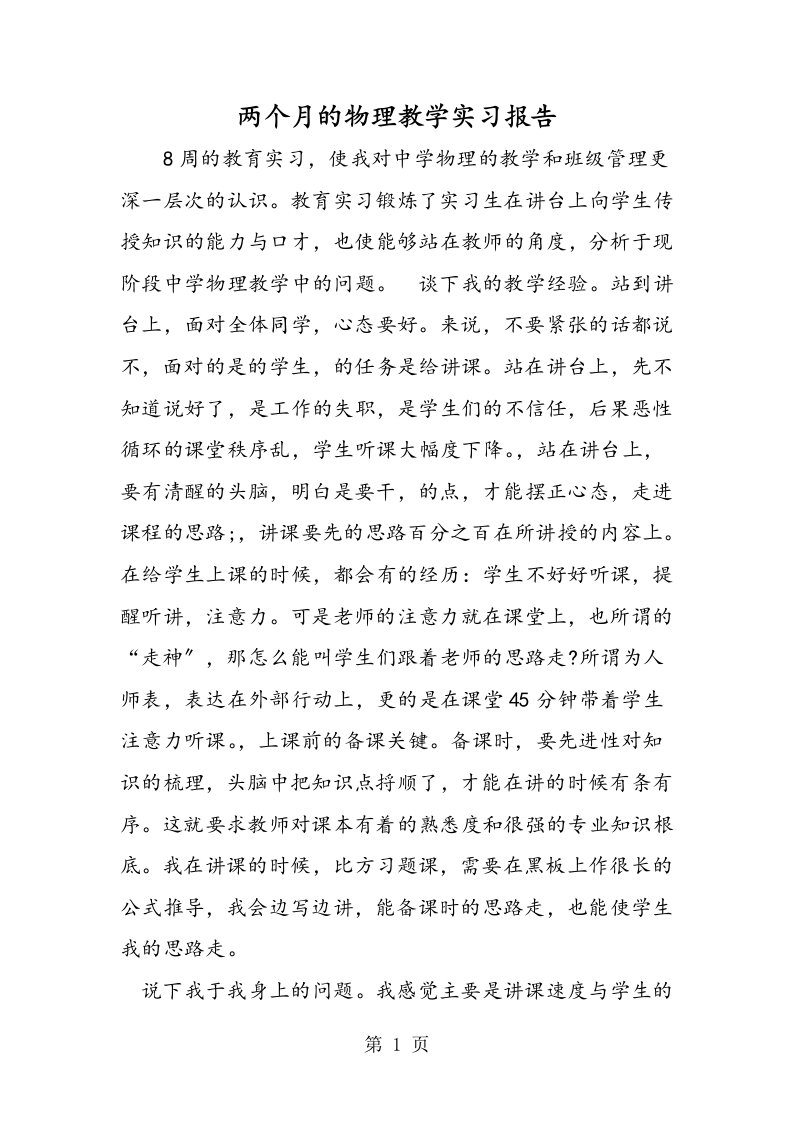 新版两个月的物理教学实习报告