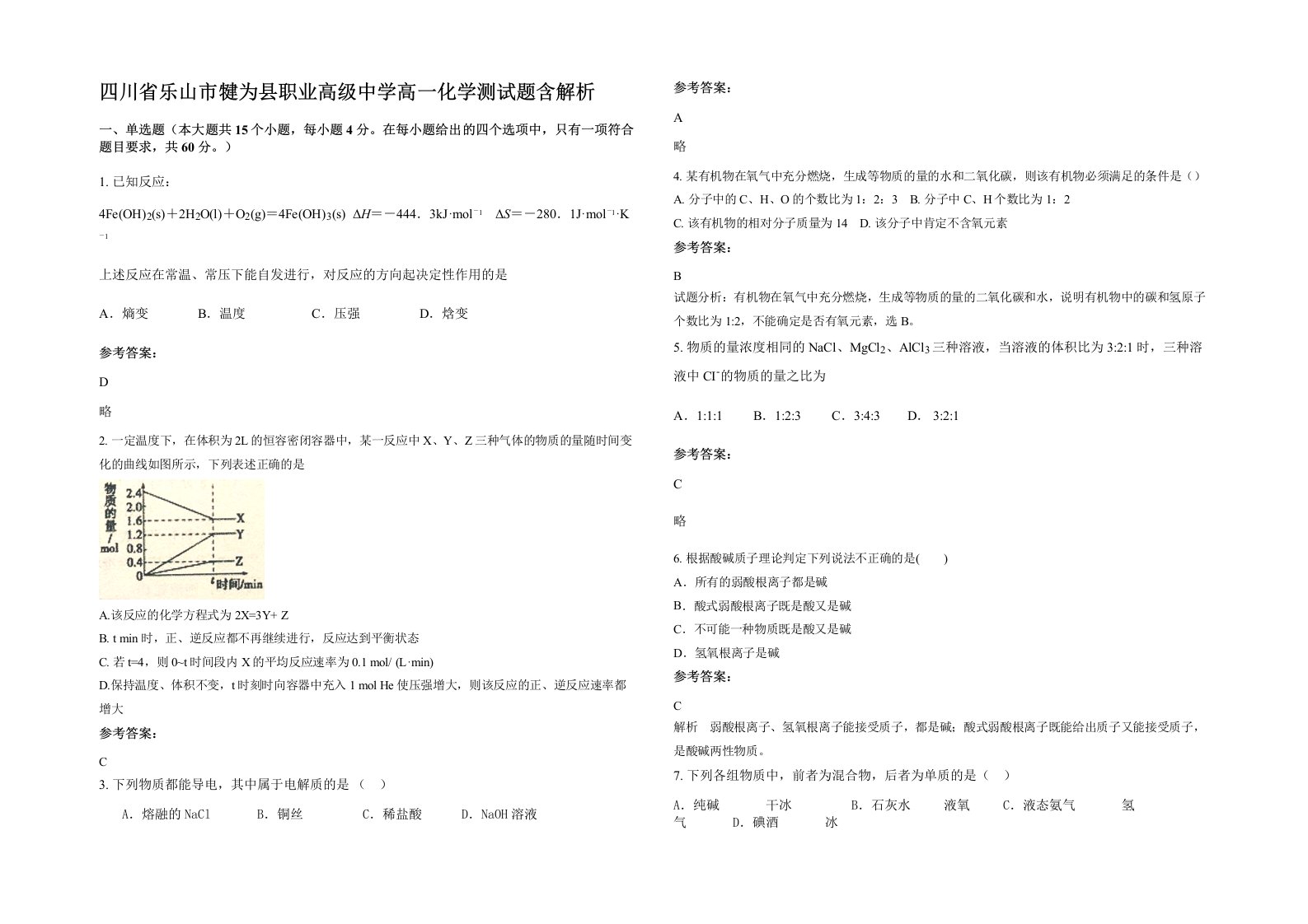 四川省乐山市犍为县职业高级中学高一化学测试题含解析