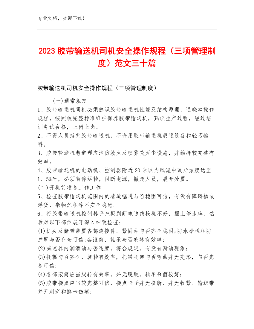 2023胶带输送机司机安全操作规程（三项管理制度）范文三十篇