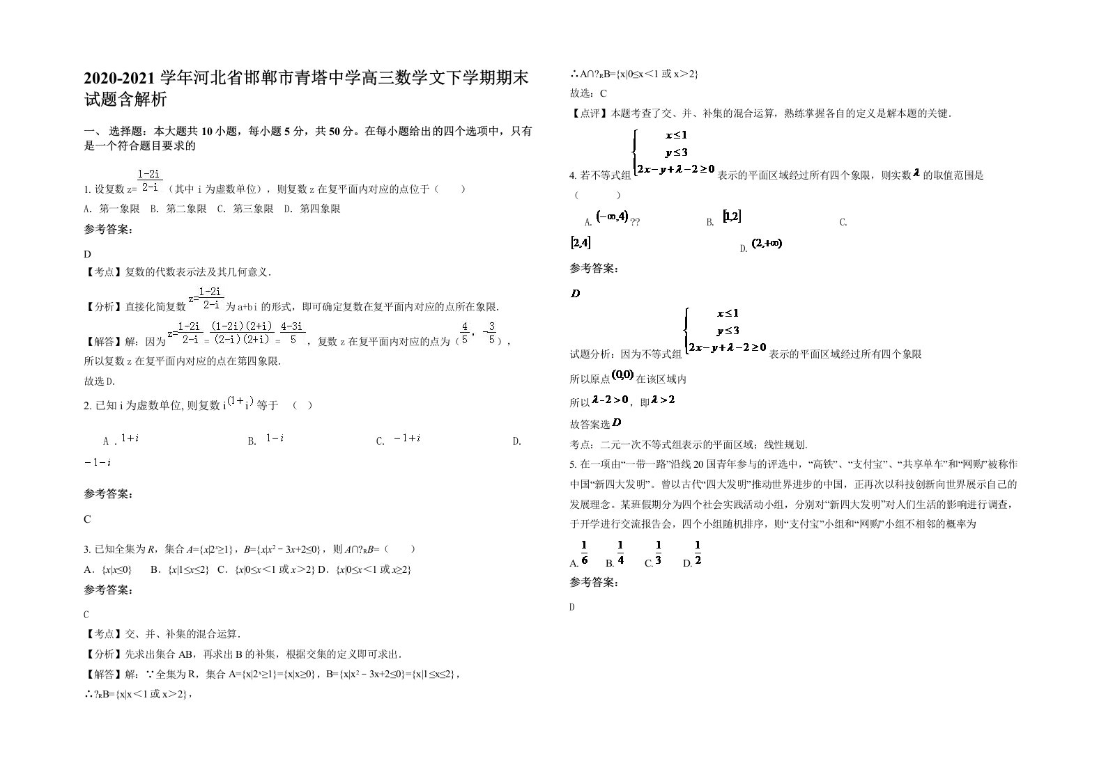 2020-2021学年河北省邯郸市青塔中学高三数学文下学期期末试题含解析