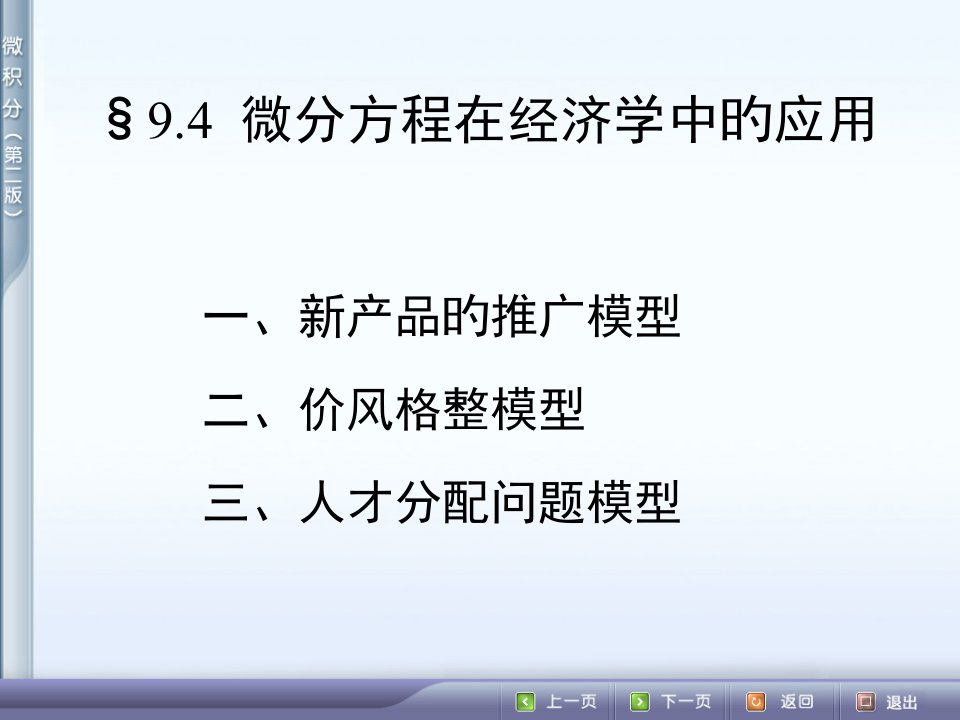 微分方程在经济学中的应用公开课获奖课件省赛课一等奖课件