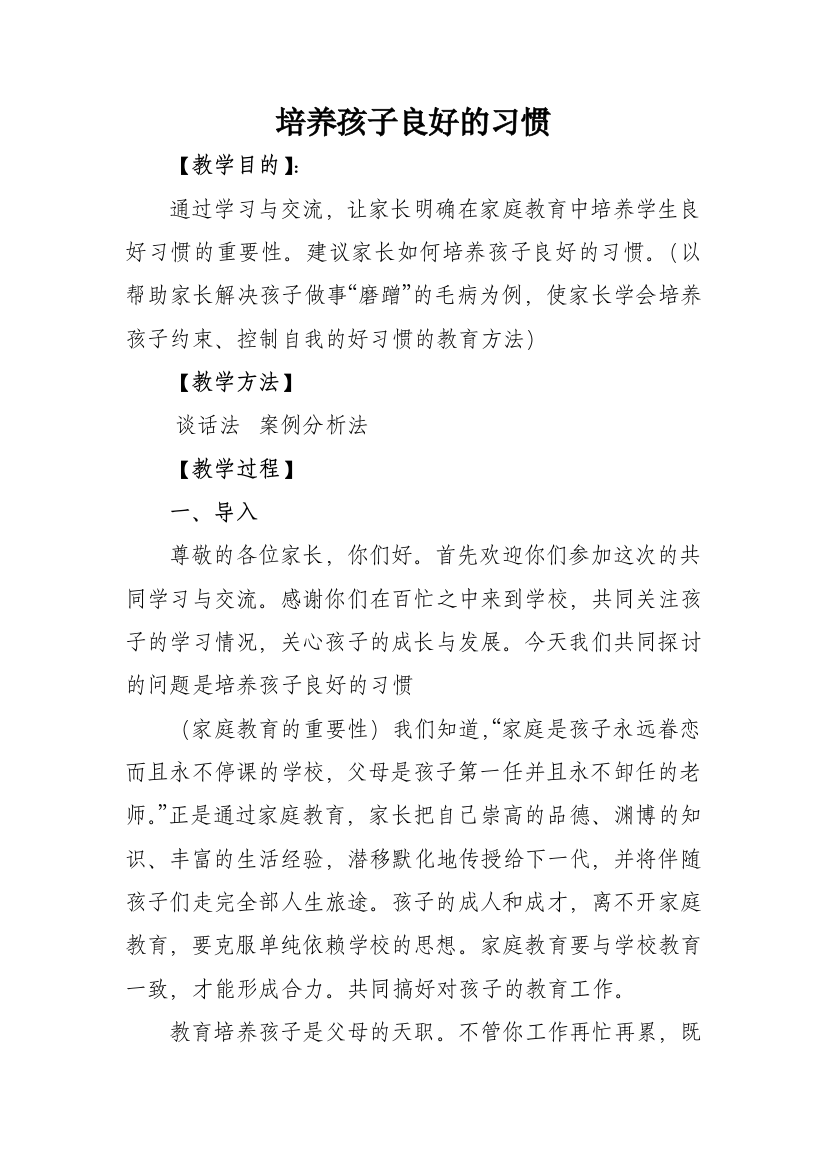 培养孩子良好的习惯家长课程教案(word文档良心出品)