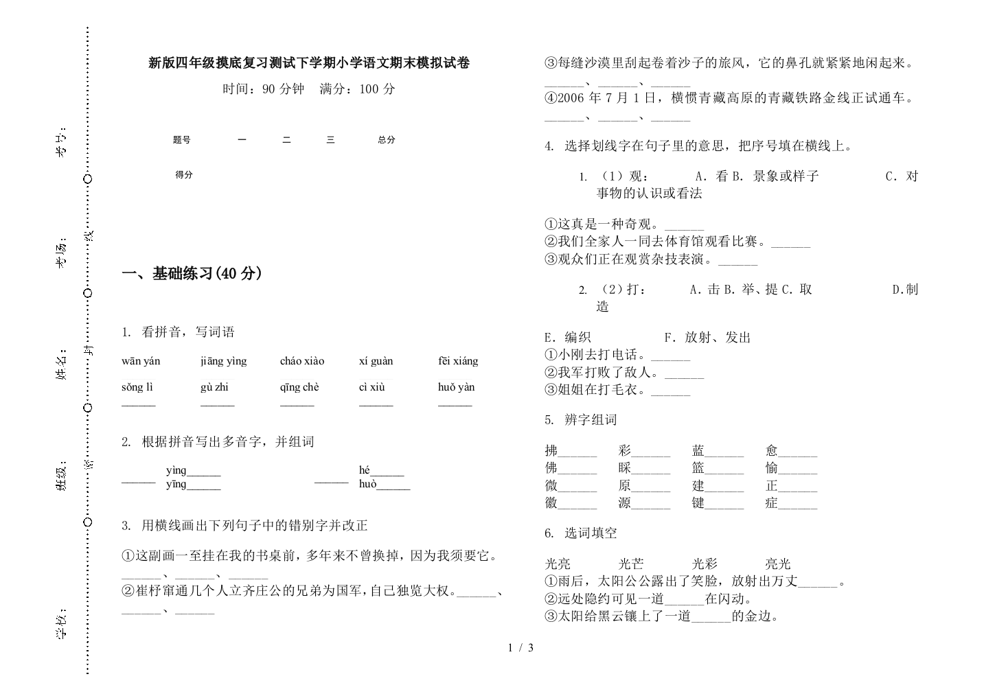 新版四年级摸底复习测试下学期小学语文期末模拟试卷