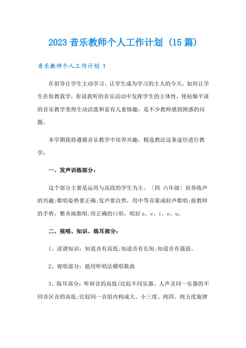 2023音乐教师个人工作计划