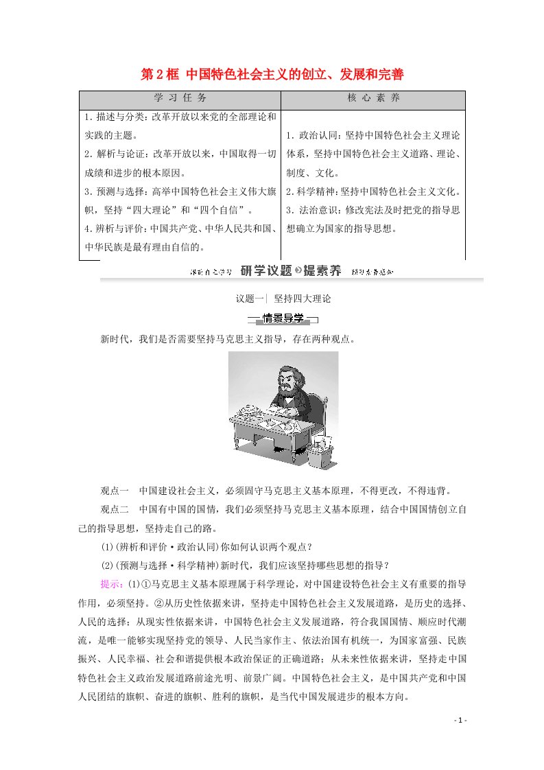 2020_2021学年新教材高中政治第3课只有中国特色社会主义才能发展中国第2框中国特色社会主义的创立发展和完善教案新人教版必修1